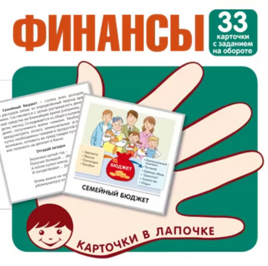 Карточки в лапочке. Финансы. 33 карточки