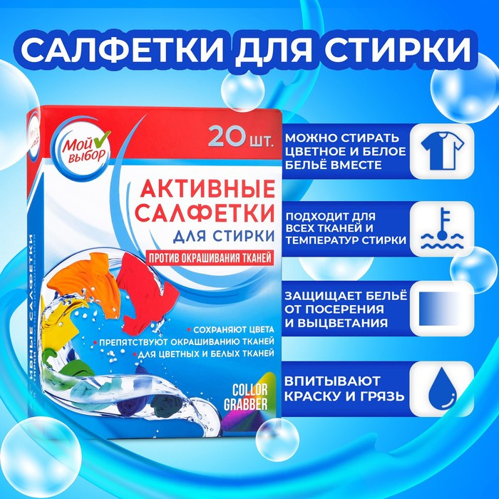 Активные салфетки для стирки «Мой выбор» | Мой выбор