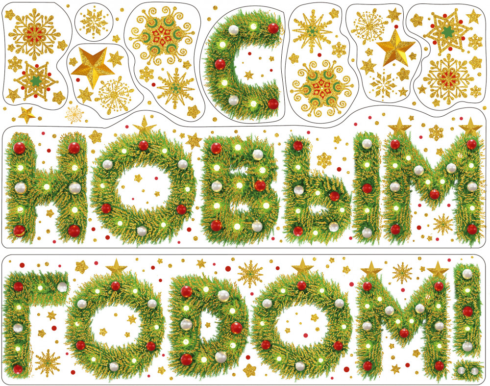 Украшение оконное «Новогоднее поздравление» | Феникс Презент