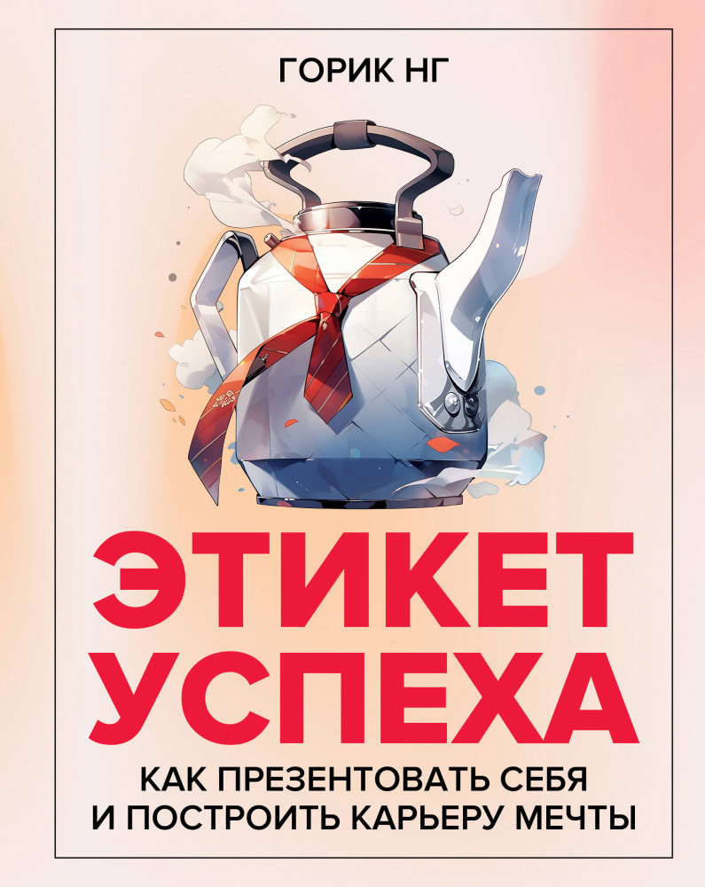 Этикет успеха: как презентовать себя и построить карьеру мечты | БизнесНаставник
