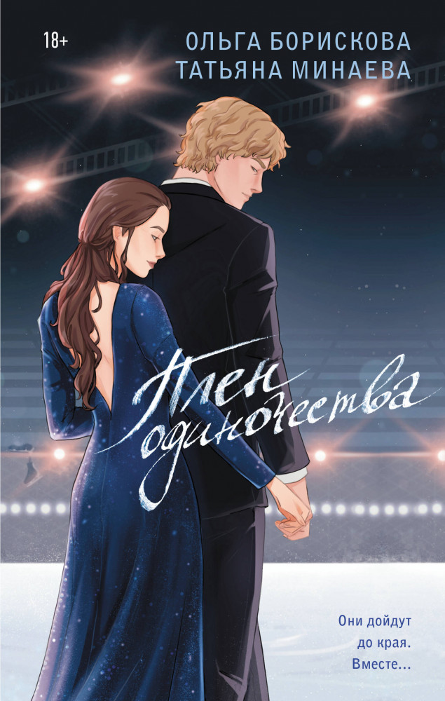 Плен одиночества | Любовь на льду