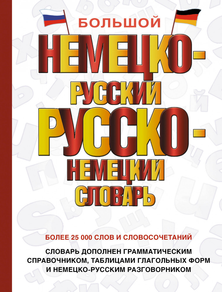 Большой немецко-русский русско-немецкий словарь | Словарь школьный новый