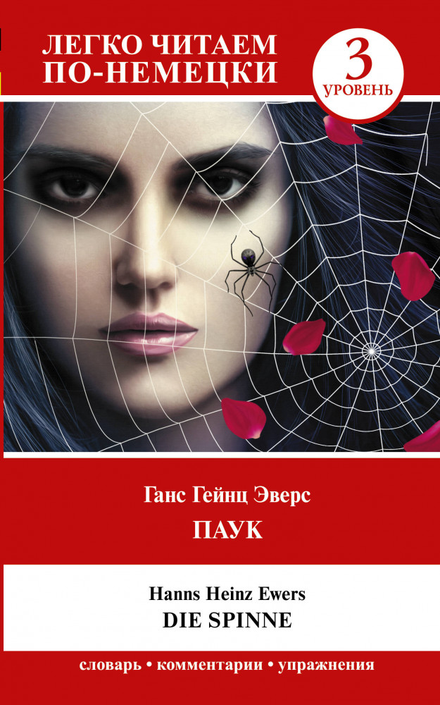 Паук. Уровень 3. Die Spinne | Легко читаем по-немецки
