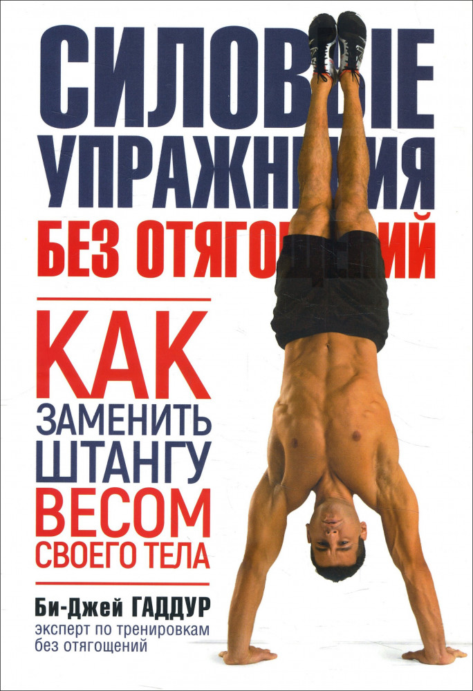 Силовые упражнения без отягощений. Как заменить штангу весом своего тела
