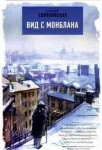 Вид с Монблана. Повести из цикла "Третий подъезд слева"