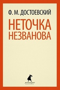 Неточка Незванова