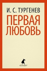 Первая любовь