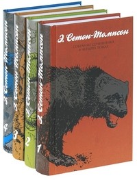 Эрнест Сетон-Томпсон. Собрание сочинений в 4-х томах