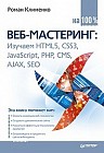 Веб-мастеринг на 100%: изучаем HTML5, CSS3, JavaScript, PHP, CMS, AJAX, SEO
