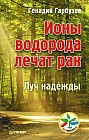 Ионы водорода лечат рак. Луч надежды