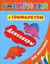 Раскраска с трафаретом для малышей. Динозавры