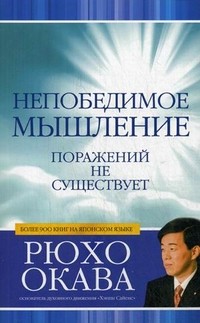 Непобедимое мышление. Поражений не существует