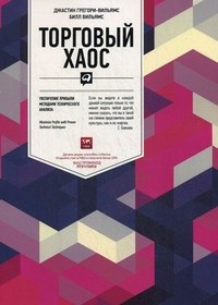 Торговый хаос. Увеличение прибыли методами технического анализа. Второе издание