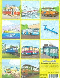 Развивающее лото "Пассажирский транспорт"