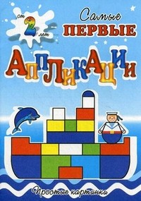 Собери кораблик. Для детей от 2 лет | Самые первые аппликации