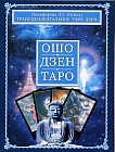 Ошо Дзен Таро: Полное практическое руководство (79 карт + книга)