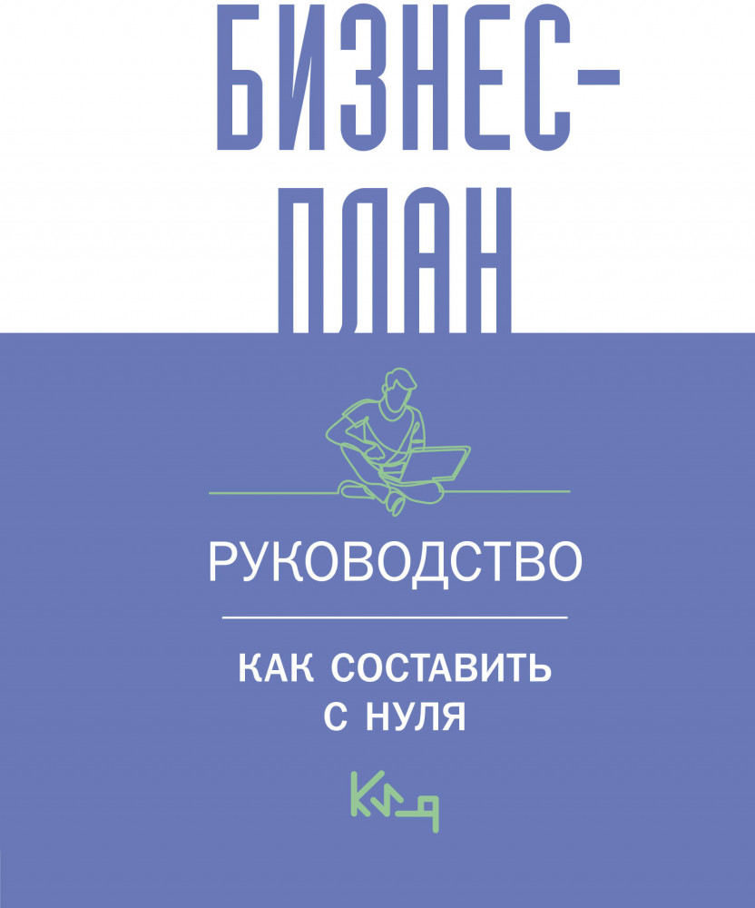 Бизнес-план. Руководство как составить с нуля | Коротко и ясно
