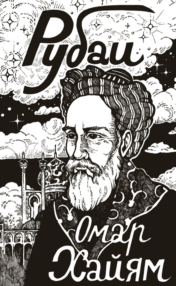 Рубаи | Поэзия под зелёной лампой