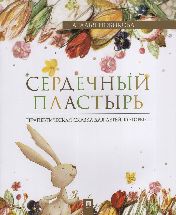 Сердечный пластырь.Терапевтическая сказка