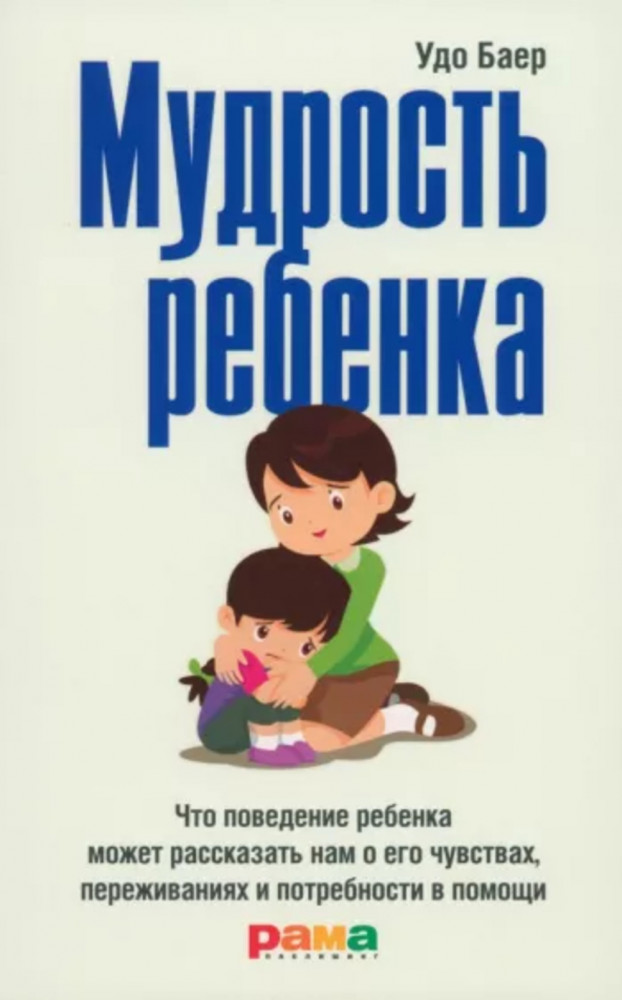 Мудрость ребенка. Что поведение ребенка может рассказать нам о его чувствах, переживаниях и потребности в помощи