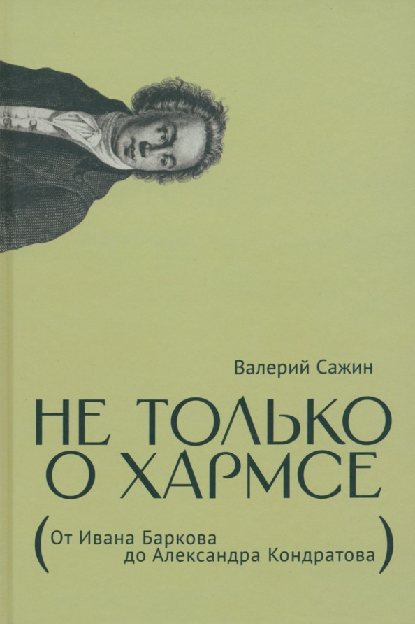 Не только о Хармсе: От Ивана Баркова до Александра Кондратова: Статьи | Отдельные издания