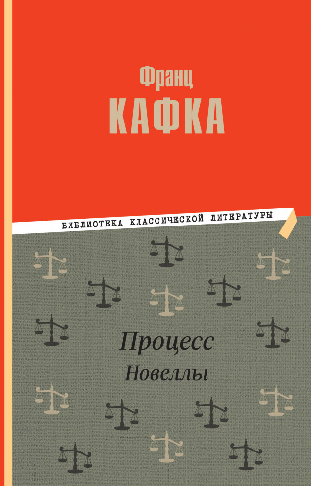 Процесс. Новеллы | Библиотека классической литературы