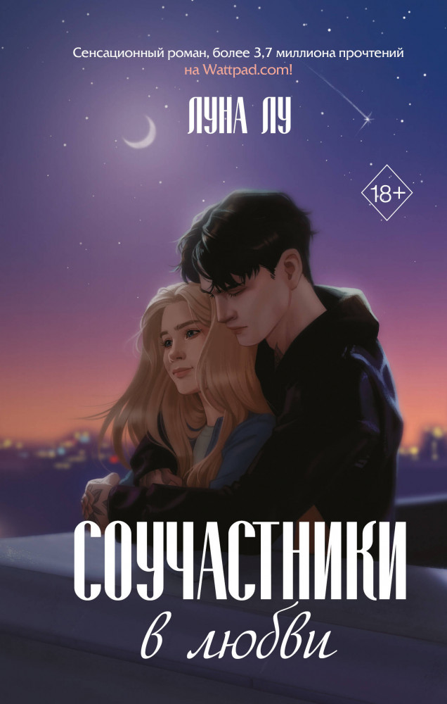 Соучастники в любви | Young Adult. Молодежная российская романтическая проза