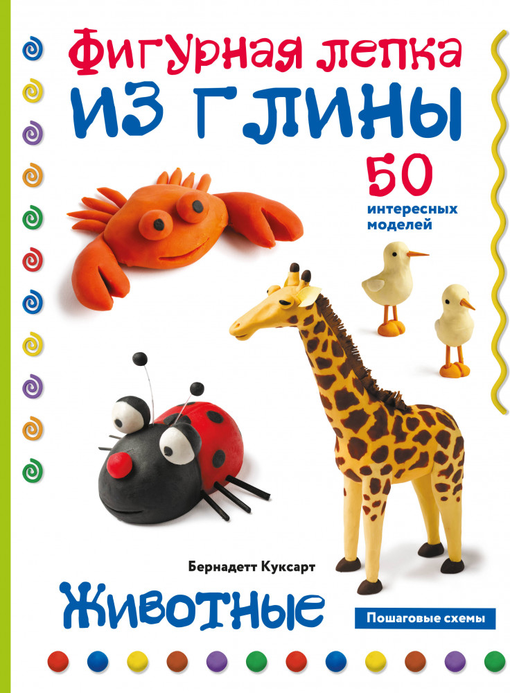 Животные. Фигурная лепка из глины. 50 интересных моделей | Увлечения и развлечения. Лучшие книги для детского досуга
