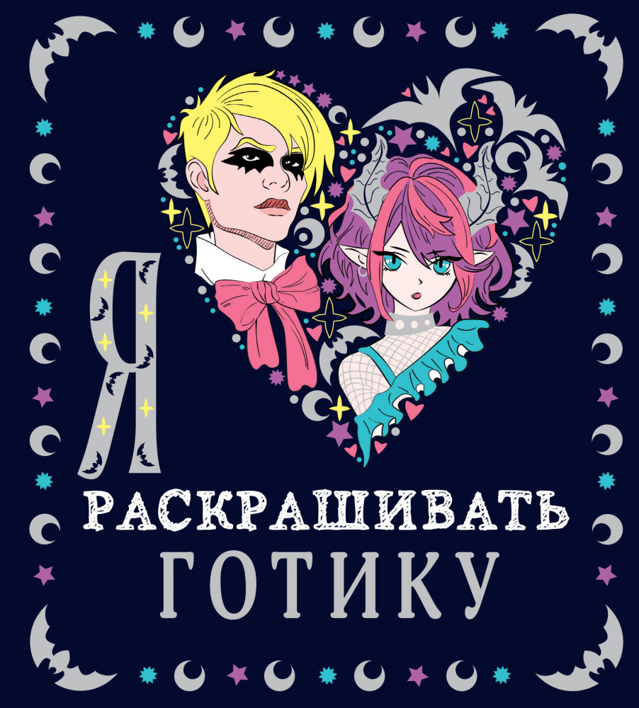 Я люблю раскрашивать готику | Раскраски-покеты