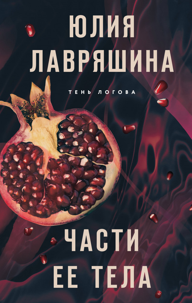 Части её тела | Тень Логова. Детективные романы Ю. Лавряшиной