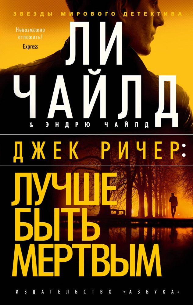 Джек Ричер. Лучше быть мертвым | Звезды мирового детектива (обложка)