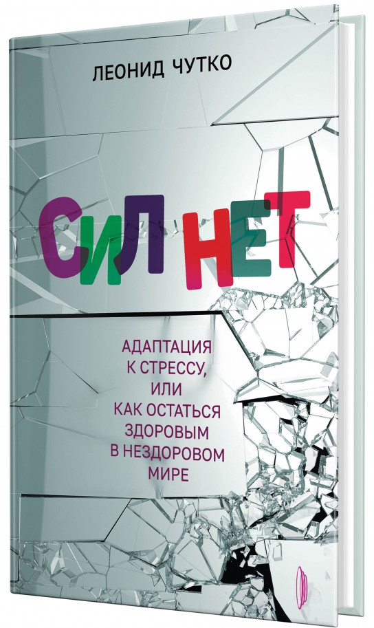 Сил нет. Адаптация к стрессу, или Как остаться здоровым в нездоровом мире | Медицина разумного тела