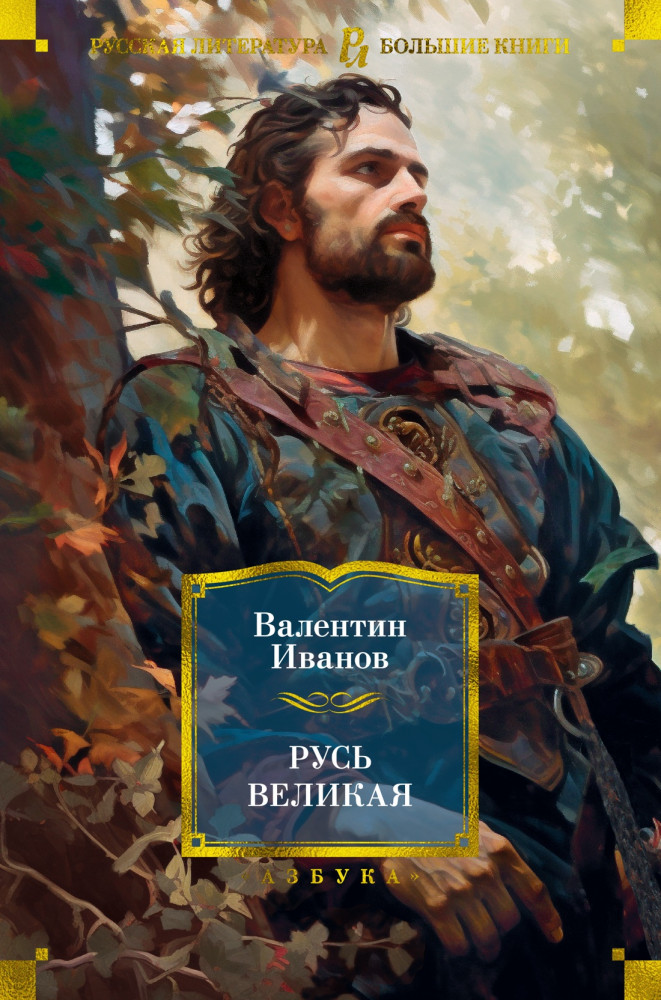 Русь Великая | Русская литература. Большие книги