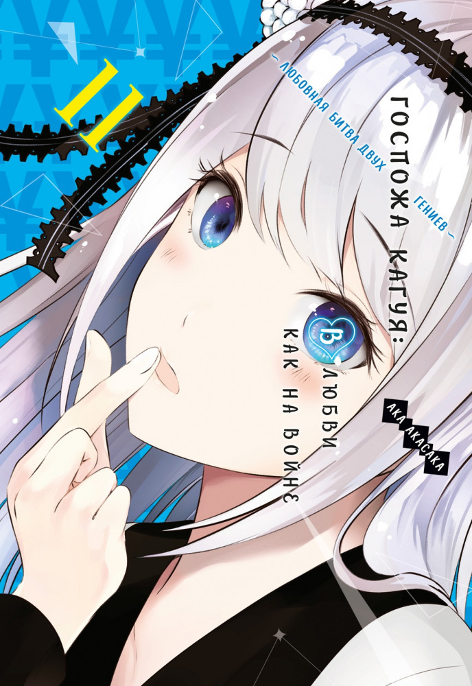 Госпожа Кагуя. В любви как на войне. Любовная битва двух гениев 11. Книги 21-22 | Графические романы. Манга