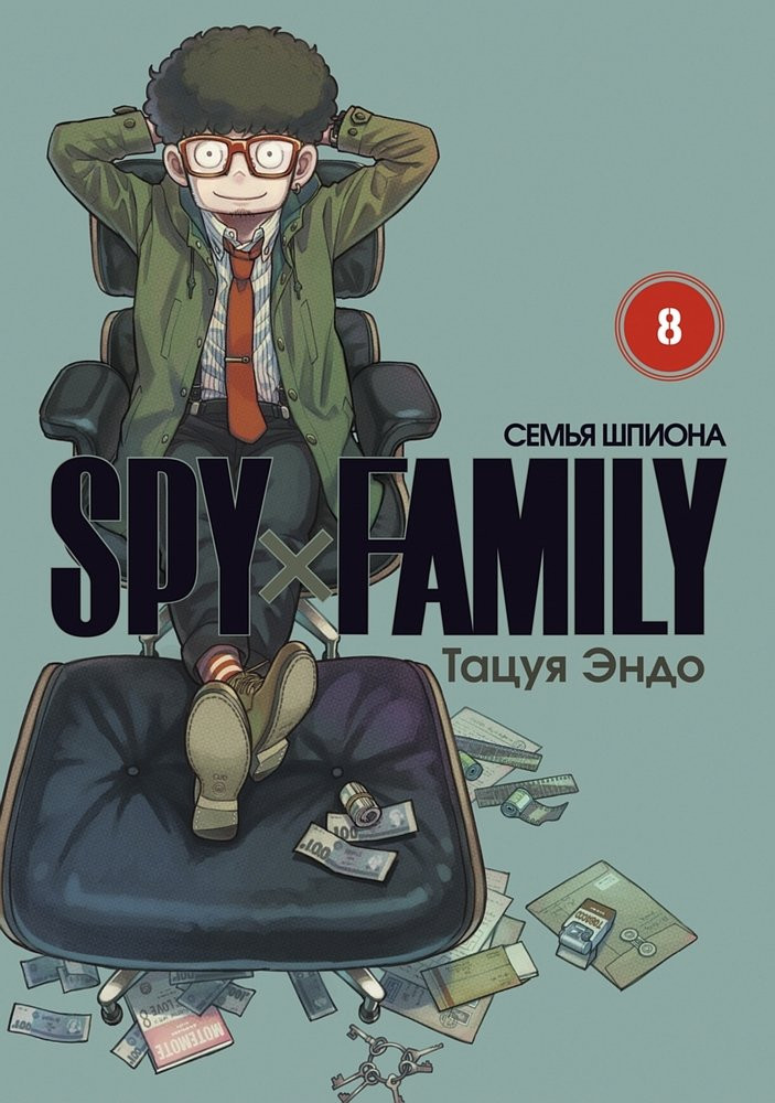 Spy*Family. Семья шпиона. Том 8 | SpyxFamily: Семья шпиона