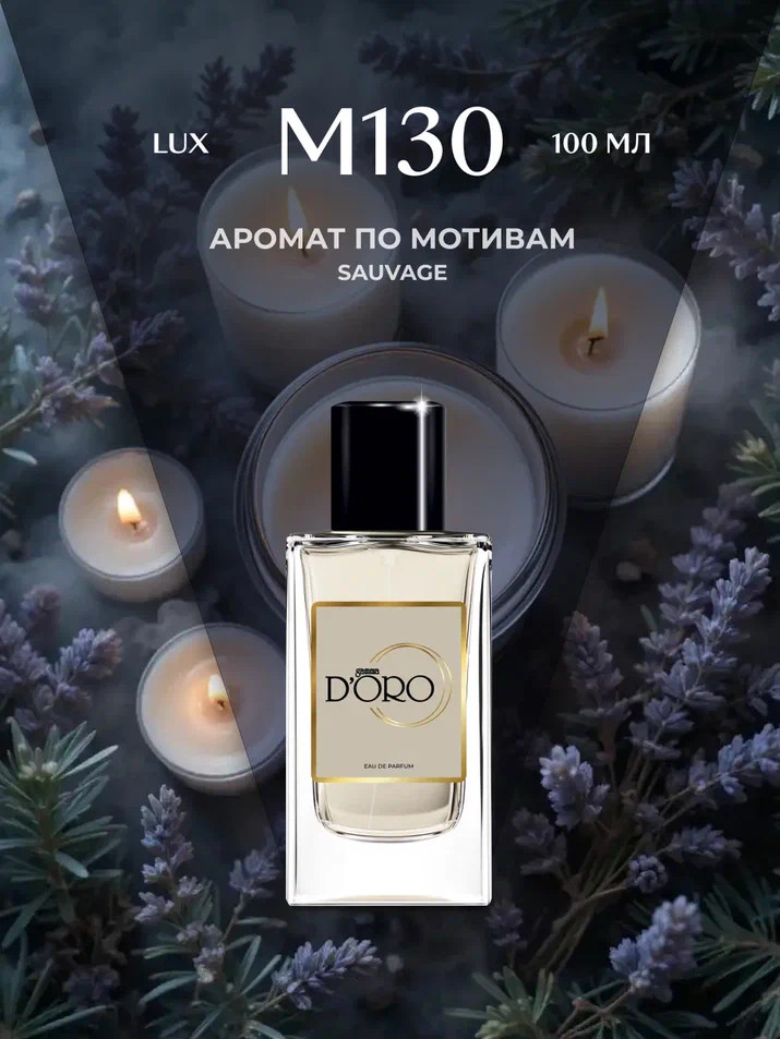 Парфюмированная вода по мотивам «Christian Dior Sauvage» | Gamma D’oro