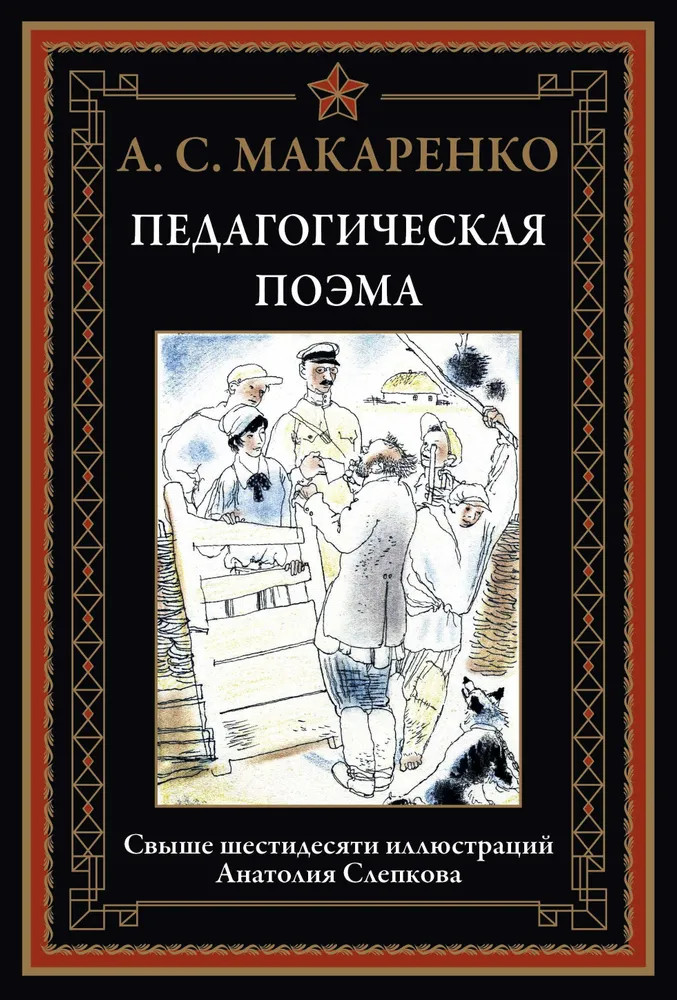 Педагогическая поэма | Библиотека мировой литературы