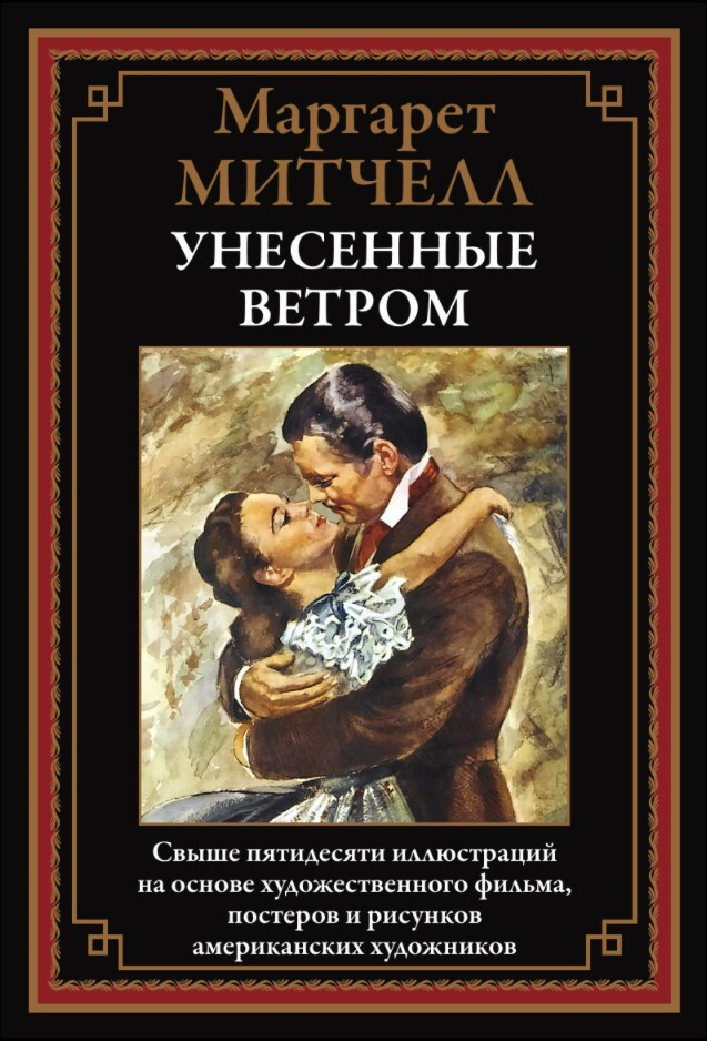 Унесенные ветром | Библиотека мировой литературы
