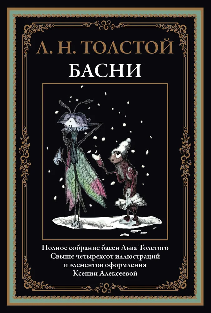 Басни | Библиотека мировой литературы