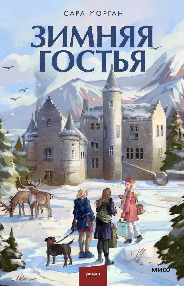 Зимняя гостья | Романы МИФ. Зима Сары Морган