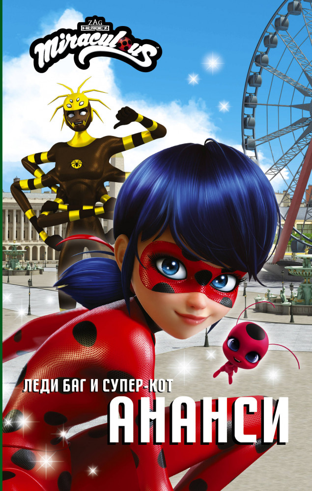 Леди Баг и Супер-Кот. Ананси | Леди Баг и Супер-Кот. Истории