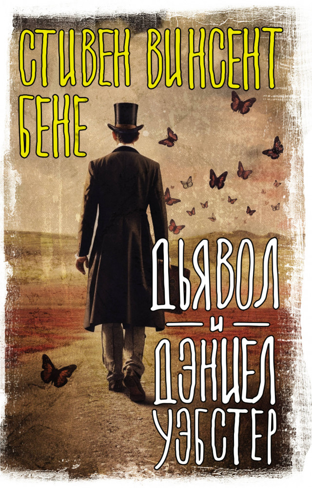 Дьявол и Дэниел Уэбстер | Вселенная Стивена Кинга