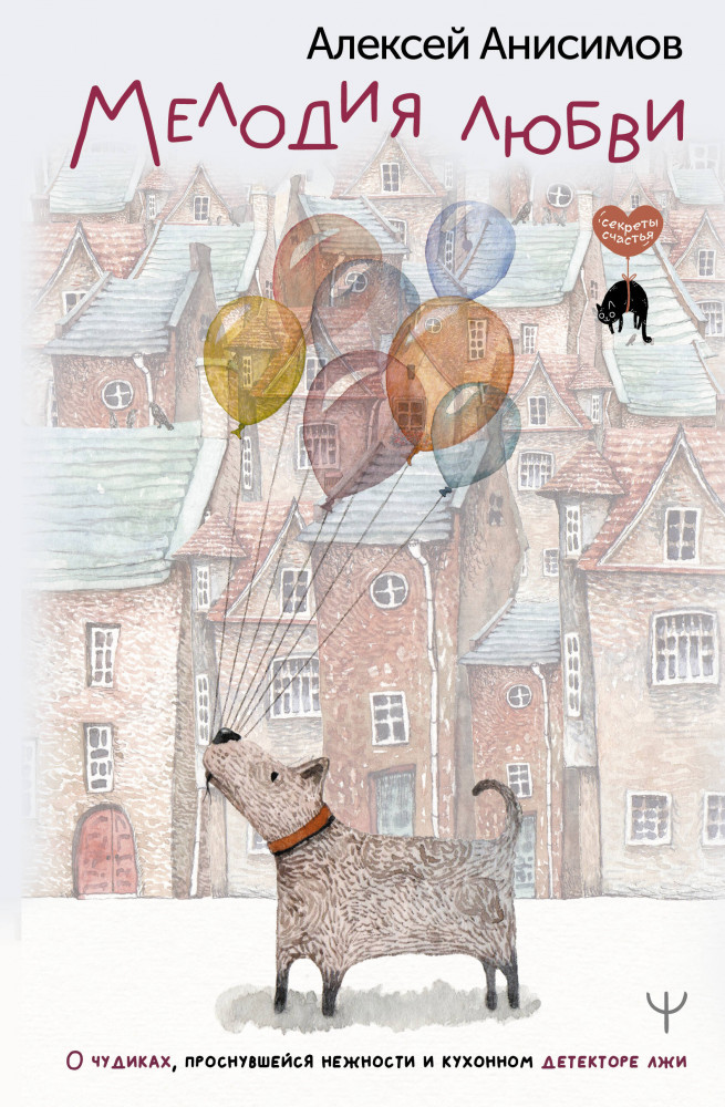 Мелодия любви. О чудиках, проснувшейся нежности и кухонном детекторе лжи | Секреты счастья