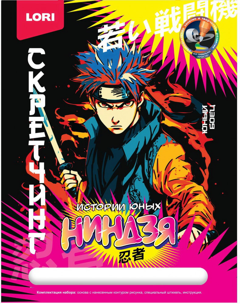Набор для скретчинга «Истории юных ниндзя» | Lori