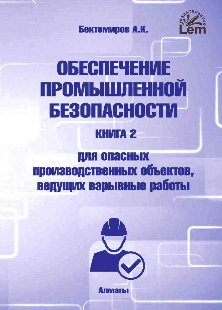 Обеспечение промышленной безопасности. Книга 2. Для опасных производственных объектов, ведущих взрывные работы