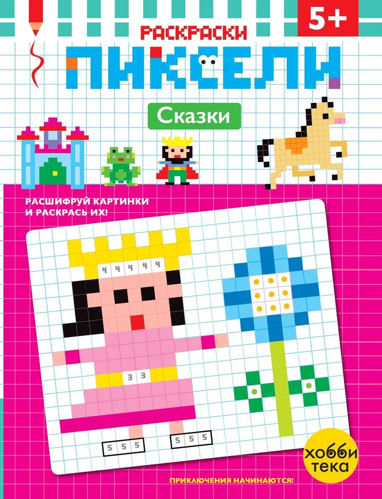 Пиксельная раскраска для детей. Сказки