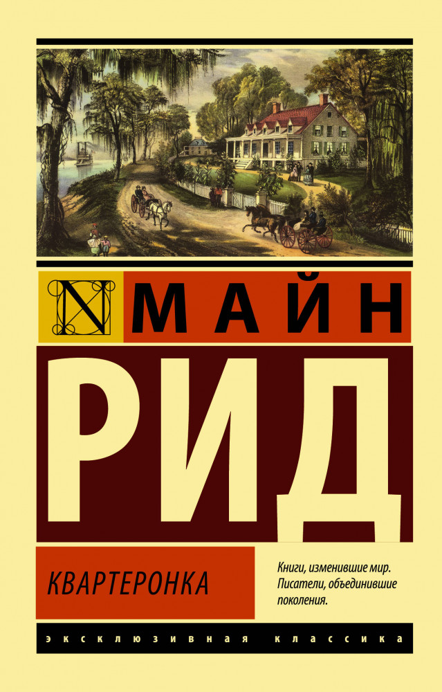 Квартеронка | Эксклюзивная классика