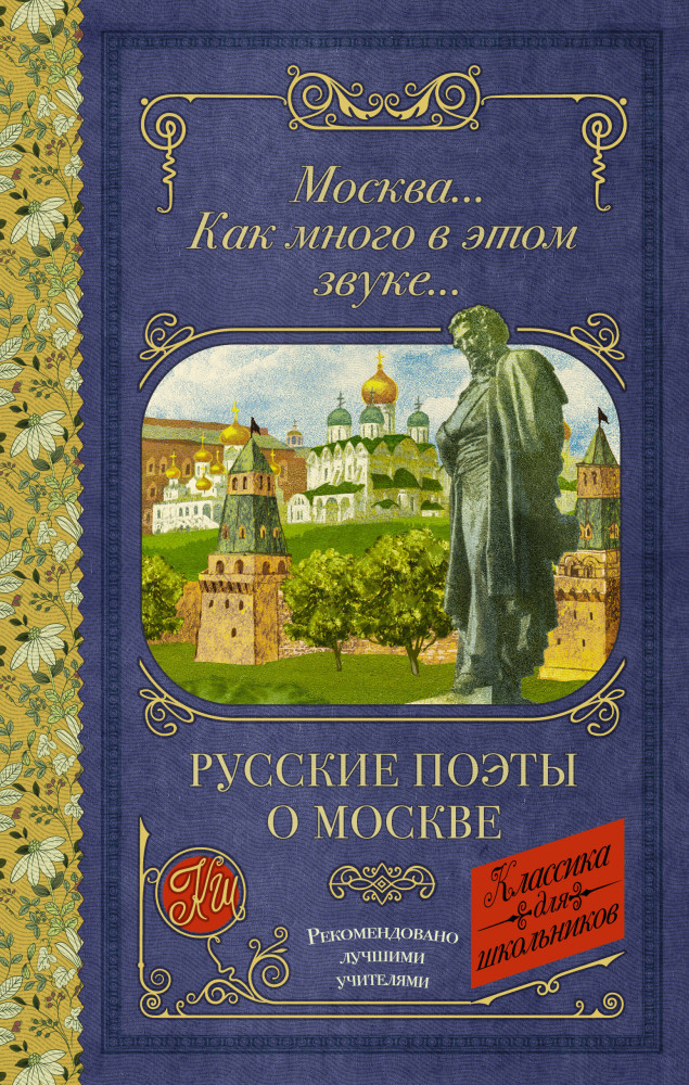 Москва... Как много в этом звуке... Русские поэты о Москве | Классика для школьников