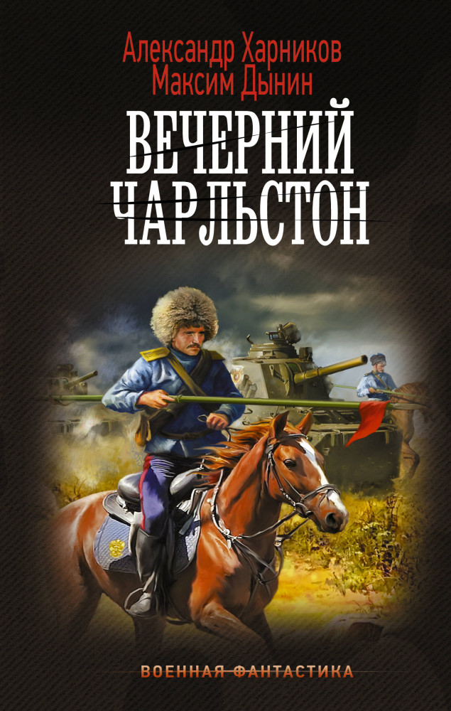 Вечерний Чарльстон | Военная фантастика