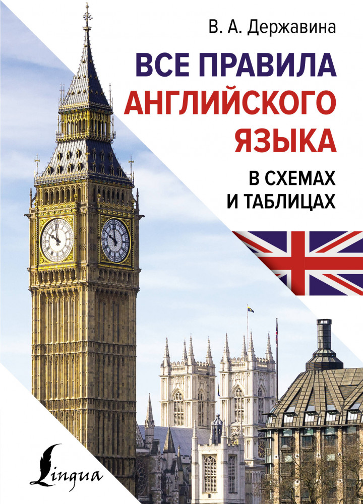 Все правила английского языка в схемах и таблицах | Иностранный язык с легкостью